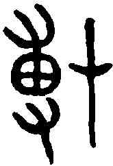 薄,師寰敦 ,書法字典